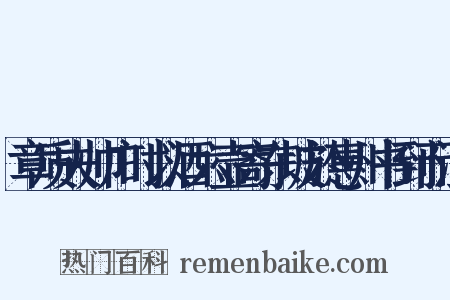 章质夫帅广时以酒六壶寄东坡於惠州书到而酒是什么意思的图片